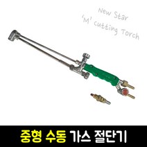 중형 수동 가스 절단기 용접기 (1형 1호) M New Star, 1개, Model M New Star