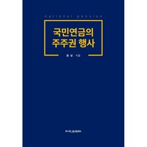 국민연금의 주주권 행사, 문성 저, 지원출판사