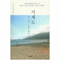 거제도 천년의 꿈을 품다, 상품명