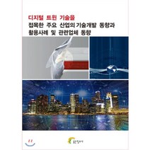 디지털 트윈 기술을 접목한 주요 산업의 기술개발 동향과 활용사례 및 관련업체 동향, 좋은정보사, 좋은정보사 편집부 저