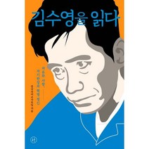 김수영을 읽다 : 자유와 사랑 자기반성과 혁명 정신