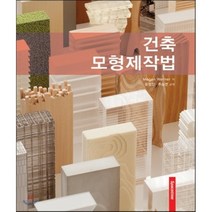 건축 모형제작법, 시공문화사, Megan Werner 저/윤형진,추승연 공역