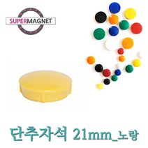 메모자석 단추 칼라 메모홀더 교구자석, 690_단추형 메모자석 D21_노랑_1개, 1개