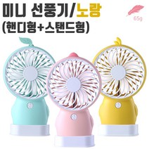 위dmnsu_2019년 휴대용 미니 핸디팬 선풍기 캐릭터 노랑 무선 USB 충전 책상 탁상 소형 용선풍기 탁상용 디자인♥sus, ♥susater