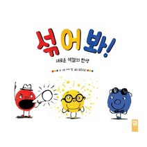 섞어 봐! 새로운 색깔의 탄생, 키즈엠