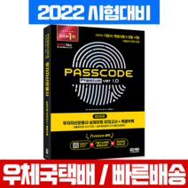 2022 투자자산운용사 실제유형 모의고사 + 특별부록 PASSCODE Premium ver 1.0, 시대고시기획