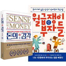 스마트북스비즈니스북스 (2권) 돈의 감각(비즈니스북스) + 월급쟁이 부자들(스마트북스)
