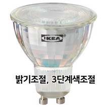 이케아 TRADFRI 트로드프리 LED전구 GU10 400루멘 무선밝기조절 화이트 스펙트럼 404.086.05, 1개, IKEA 스마트조명 전용전구