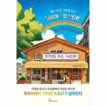 흥미로운 사연을 찾는 무지개 무인 사진관, 상품명