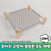강아지 야전침대 캠핑 원목 해먹 애견침대 그레이