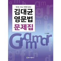 김대균 영문법 문제집:문제로 익히는 영문법 총정리, 랭기지플러스