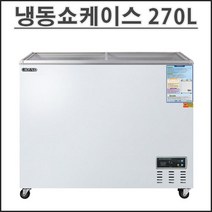 그랜드우성 업소용 냉동고 냉동 쇼케이스 CWSM-270FAD(270리터), 아날로그