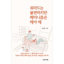 워마드는 불편하지만 페미니즘은 해야 해:, 인간사랑, 김지우