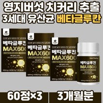 60대 직장인 필수아미노산 류신 베타글루칸 비타민 트립토판 비타민C 산화아연 영지버섯 표고버섯 균사체 추출물 건조효모 셀렌 식이섬유 치커리 안전한 식품 베타칸