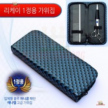 시추 허니콤패턴 빗보관가능 고급가위지갑 스피츠