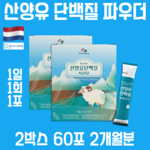 산양 우유 산양유 단백질 goatmilk 퀄리고트 인증 파우더 가루 고소한우유맛 남녀노소 청소년 직장인 대학생 어른 어르신 온가족 60포