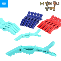 힘찬쇼핑_ 1+1 5P 컬러 톱니 집게핀 헤어핀 똑딱핀 머리카락 고정핀 미용실 미용사 머리핀 컬러 톱니 집게핀, 랜덤발송