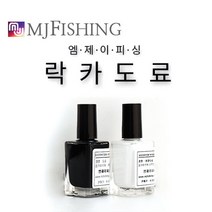 엠제이피싱 락카도료 (낚시찌도료), 블랙