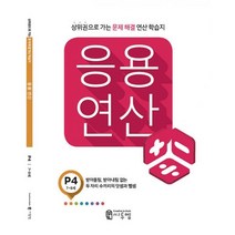 밀크북 씨투엠 응용연산 P 4 받아올림 받아내림 없는 두 자리 수끼리의 덧셈과 뺄셈, 도서
