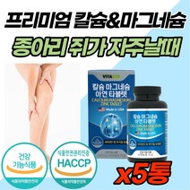 다리 어깨 손목 저림 쥐 날때 먹는 영양제 마그네슘 마그 내슘 네숨 팔 손가락 근육 신경 뼈 치아 건강 한쪽 눈 눈밑 눈꺼풀 눈커풀 떨림 골다공증 위험 감소 에좋은 여성 임산부, 60캡슐 x 5박스