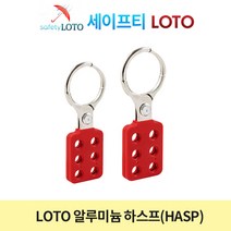 SHAH01 알루미늄 하스프 그룹잠금장치 hasp loto loto안전시스템, SHAH01(1인치)