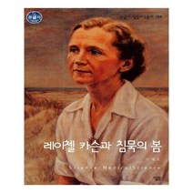유니오니아시아 레이첼 카슨과 침묵의 봄 큰글자
