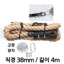 짐로프 클라이밍로프 크로스핏 밧줄 배틀로프 맨몸운동 밧줄타기 헬스장 전신운동, 로프ㅣ38mmㅣ4m+고정세트