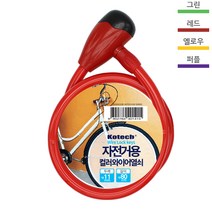 코텍 튼튼한 자전거 전동 킥보드 자물쇠 열쇠 색상 랜덤 K-1415