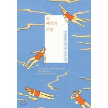 힘 빼기의 기술:카피라이터 김하나의 유연한 일상, 시공사