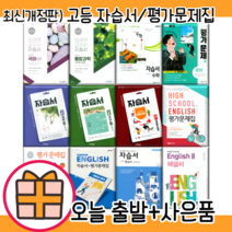 천재 비상 미래엔 동아 고등 자습서 평가문제집 국어 영어 문학 독서 통합 과학 사회 한국사 수학 고 1 2 3 #선택구매, 비상 독서 자습서(한철우/고2~3)
