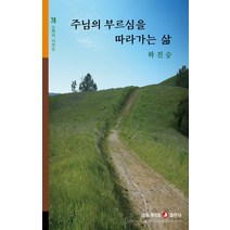 부르심을 따라가는 삶, 부르심을 따라가는 삶(네비게.., 하진승(저),네비게이토, 네비게이토