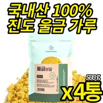 진도 울금가루 국산 100% 울금분말 첨가물 없는 백프로 강황 뿌리줄기 커큐민 먹는법 타 먹는 울금차 울금밥 울금 진도 강항 파우더, 500g X 4통, 4개