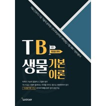 TB생물 기본이론:의료/간호직 7급 기술직 공무원 연고대/상위권 대학편입 시험대비, TB생물 기본이론, 최성윤(저),위스토리,(역)위스토리,(그림)위스토리, 위스토리