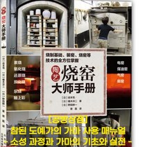 [공방상점] 도예서적 참된 도예가의 가마 사용 메뉴얼_ 소성 과정과 가마의 기초와 실전, 상세설명참고