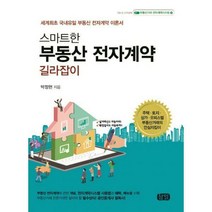 [밀크북] 삼일(도서출판) - 스마트한 부동산 전자계약 길라잡이 : 세계최초 국내유일 부동산 전자계약 이