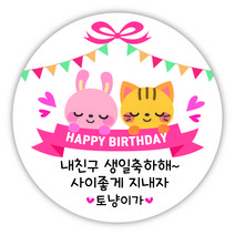 [디자인느낌] 생일 축하 답례품 스티커, 생일 03. 토냥 축하 리본, 4.5㎝
