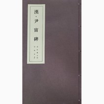 서예교재 서품총간 (22)-윤주비 (예서) 운림당