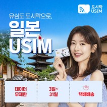 일본유심 일본유심칩 도쿄 오사카 오키나와 교토 무제한 데이터 도시락유심 택배수령, {택배}, (50GB 31일 docomo), 최소출국 4일전 구매