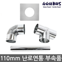 꾸버스 110mm 연통 모음 갈탄난로 연탄난로 화목난로, 110mm 일자연통