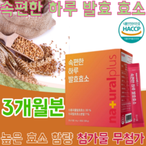 HACCP 해썹 해섭 인증 속편한 발효 곡물 효소 높은 함량 역가 수치 무 첨가 물 현미 보리 통밀 검정콩 팥 조 수수 귀리 메밀 호밀 율무 대두 미강 서리태 흑미 쥐눈이콩 차조, 3