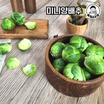 [농사임당] 미니양배추 브뤼셀 스프라우트 방울다다기양배추 250g/500g, 250g, 1개