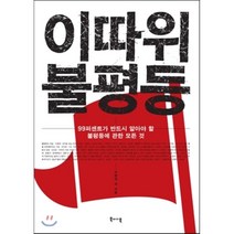 이따위 불평등:99퍼센트가 반드시 알아야 할 불평등에 관한 모든 것, 북바이북, 이원재 등저