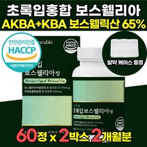 AKBA KBA 함유 해썹 HACCP 인정 고함량 인도산 초록입 보스웰리아 보스웰릭산 65 % 가루 원료 보스웰니아 보스헬리아 보스웰리스 보스월리아 정 가루 캡슐 오일 물 추천, 60정 X 2박스 (2개월분)