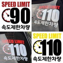 속도제한스티커 90 110 저속차량 후방안전 승합차 화물차 캠핑카라반, LSCS110-25cm, 빨흰