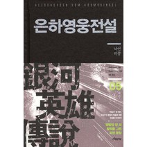 은하영웅전설 외전 5: 나선미궁, 이타카, 다나카 요시키 저/미치하라 카츠미 그림/김완 역