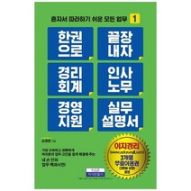 [지식만들기] 경리회계 인사노무 경영지원 실무 설명서, 없음