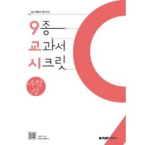 (교사용제공) 개념원리 9종 교과서 시크릿 9교시 수학 (상) (2022년용), 수학영역
