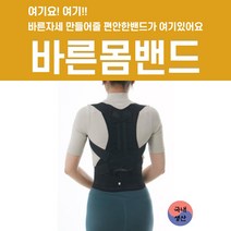 바른몸밴드 자세교정밴드 바른자세밴드