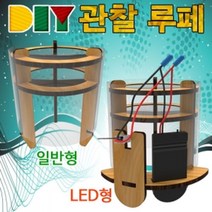 allution_올루션몰_DIY 관찰 루페 관찰경 확대경 일반형 유치원교구 과학교구세트 어린이집교구 과학수업교구 만들기세트_올루션몰_allution, 본상품
