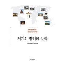 밀크북 세계의 장례와 문화, 도서